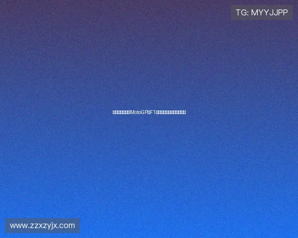今日赛车聚焦:MotoGP与F1赛季双线竞速升温态势分析 今日赛车聚焦:MotoGP与F1赛季双线竞速升温态势分析